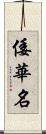 倭華名 Scroll