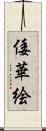 倭華絵 Scroll