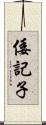 倭記子 Scroll