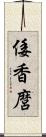 倭香麿 Scroll