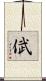 倵 Scroll
