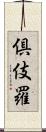 倶伎羅 Scroll
