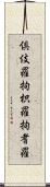 倶伎羅 Scroll