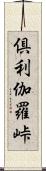 倶利伽羅峠 Scroll