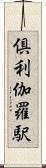 倶利伽羅駅 Scroll