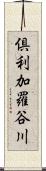倶利加羅谷川 Scroll