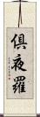 倶夜羅 Scroll