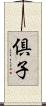 倶子 Scroll