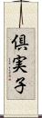 倶実子 Scroll