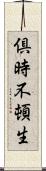 倶時不頓生 Scroll