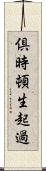 倶時頓生起過 Scroll