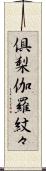 倶梨伽羅紋々 Scroll