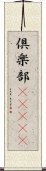 倶楽部(ateji) Scroll