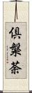 倶槃荼 Scroll