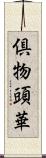 倶物頭華 Scroll