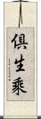 倶生乘 Scroll