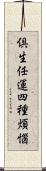 倶生任運四種煩惱 Scroll