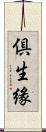 倶生緣 Scroll