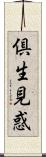 倶生見惑 Scroll