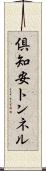 倶知安トンネル Scroll