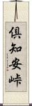 倶知安峠 Scroll