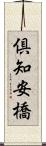 倶知安橋 Scroll