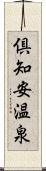 倶知安温泉 Scroll