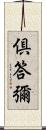 倶答彌 Scroll