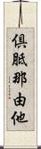 倶胝那由他 Scroll
