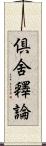 倶舍釋論 Scroll