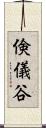 倹儀谷 Scroll