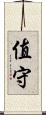 值守 Scroll