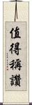 值得稱讚 Scroll
