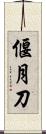 偃月刀 Scroll