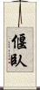 偃臥 Scroll