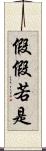 假假若是 Scroll
