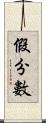 假分數 Scroll