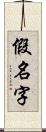 假名字 Scroll