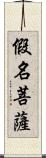 假名菩薩 Scroll