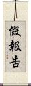 假報告 Scroll