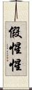 假惺惺 Scroll