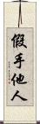 假手他人 Scroll