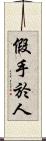 假手於人 Scroll