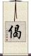 偈 Scroll