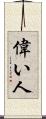 偉い人 Scroll