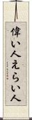偉い人 Scroll