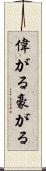 偉がる Scroll