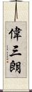 偉三朗 Scroll
