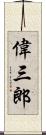 偉三郎 Scroll