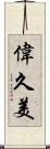偉久美 Scroll